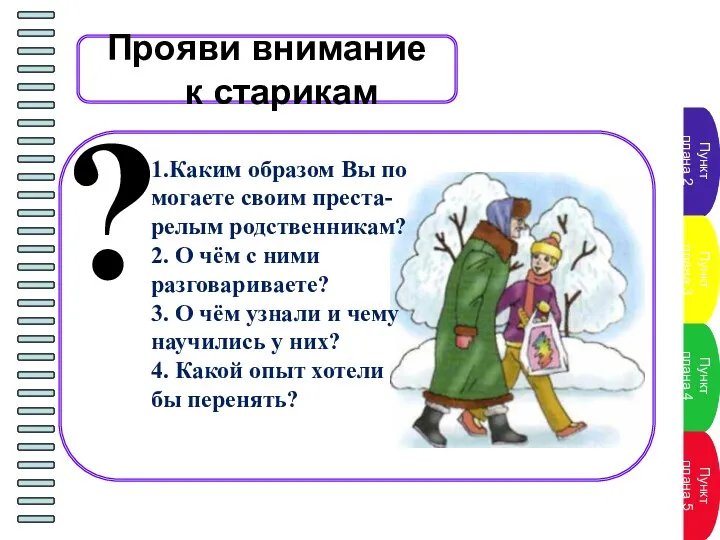 Прояви внимание к старикам ? 1.Каким образом Вы по­могаете своим