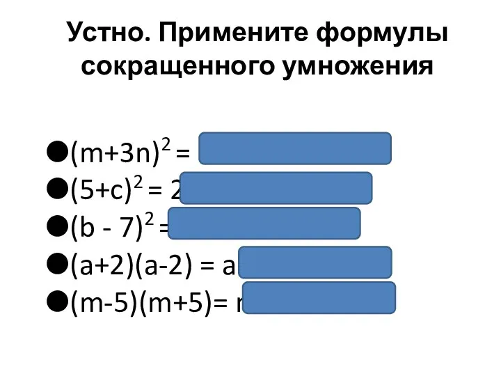 Устно. Примените формулы сокращенного умножения (m+3n)2 = m2 + 6mn