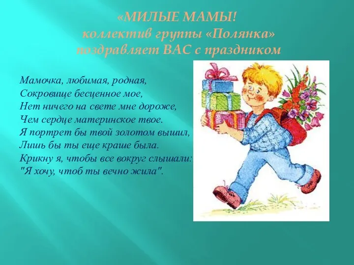 «МИЛЫЕ МАМЫ! коллектив группы «Полянка» поздравляет ВАС с праздником Мамочка, любимая, родная, Сокровище