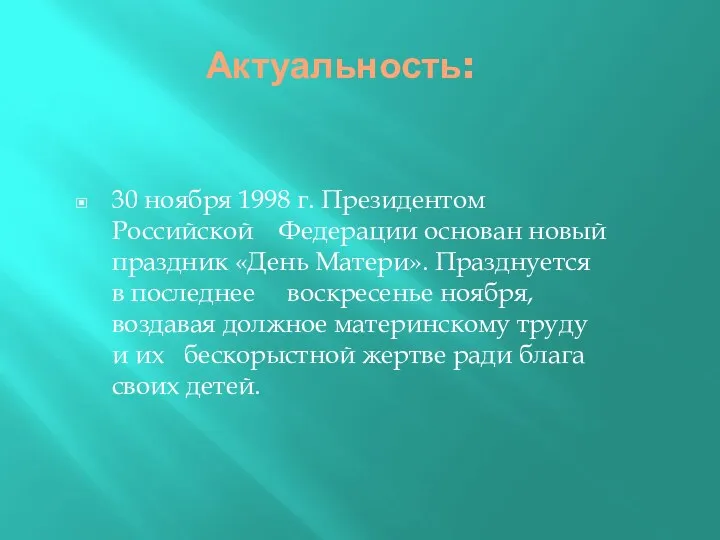 Актуальность: 30 ноября 1998 г. Президентом Российской Федерации основан новый