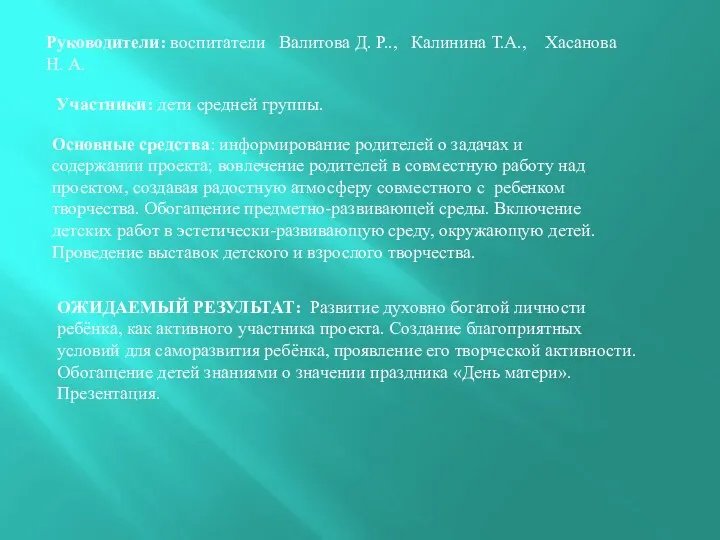 Руководители: воспитатели Валитова Д. Р.., Калинина Т.А., Хасанова Н. А.