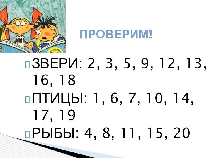 ЗВЕРИ: 2, 3, 5, 9, 12, 13, 16, 18 ПТИЦЫ: