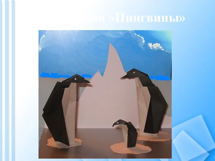 Аппликация «Пингвины»