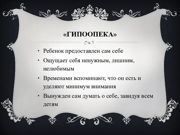 «Гипоопека» Ребенок предоставлен сам себе Ощущает себя ненужным, лишним, нелюбимым