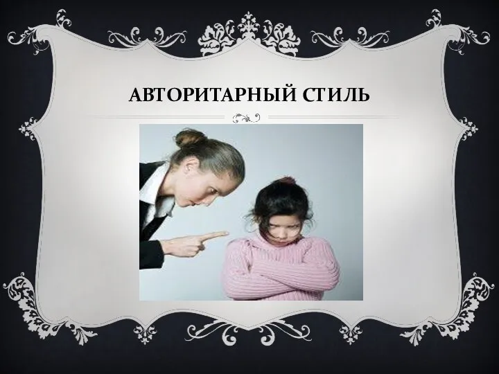 Авторитарный стиль