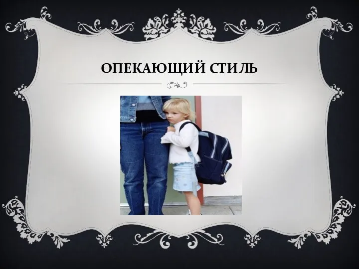 Опекающий стиль