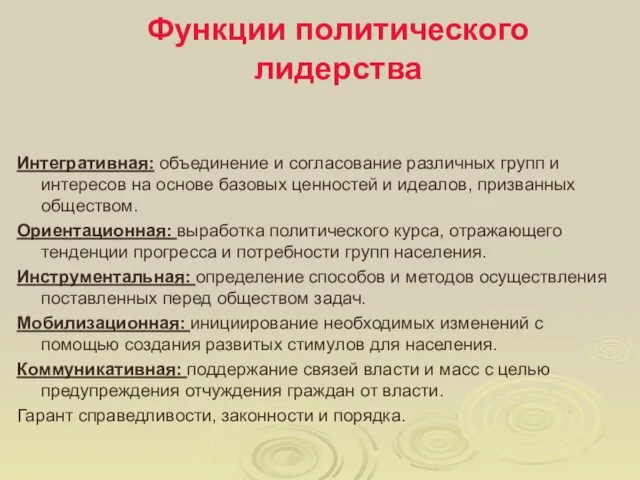 Функции политического лидерства Интегративная: объединение и согласование различных групп и