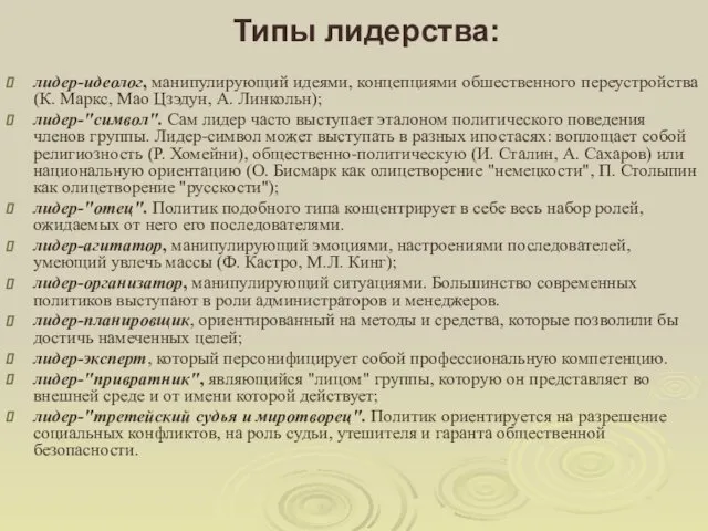 Типы лидерства: лидер-идеолог, манипулирующий идеями, концепциями обшественного переустройства (К. Маркс,