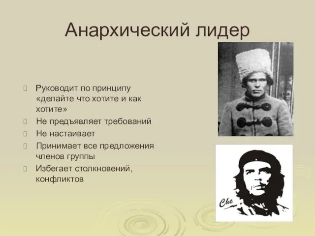 Анархический лидер Руководит по принципу «делайте что хотите и как