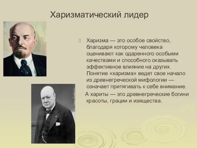 Харизматический лидер Харизма — это особое свойство, благодаря которому человека