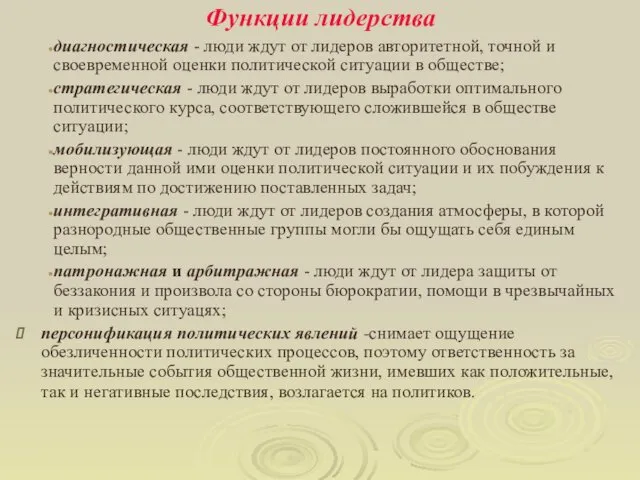 Функции лидерства диагностическая - люди ждут от лидеров авторитетной, точной