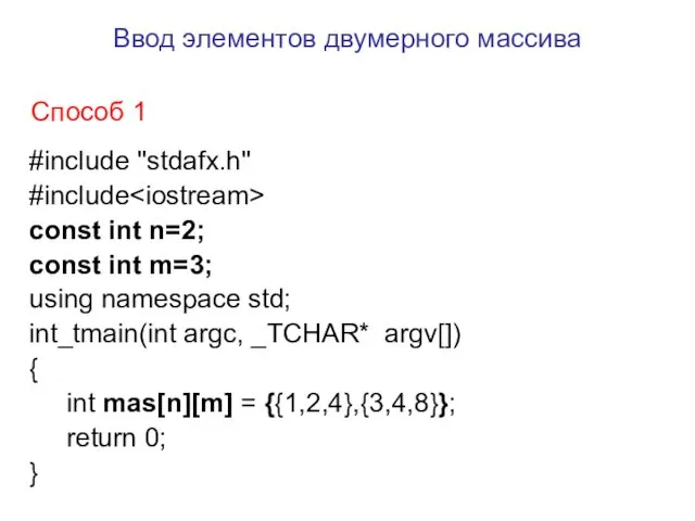 Ввод элементов двумерного массива #include "stdafx.h" #include const int n=2;