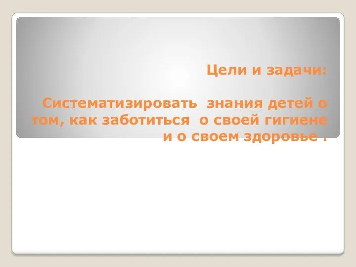 Цели и задачи: Систематизировать знания детей о том, как заботиться