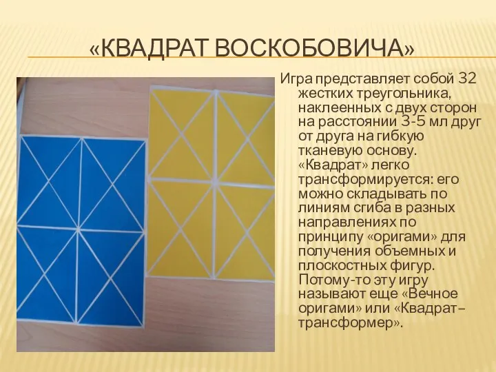 «Квадрат Воскобовича» Игра представляет собой 32 жестких треугольника, наклеенных с