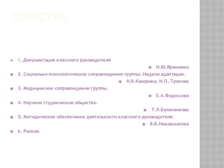 ПОВЕСТКА: 1. Документация классного руководителя И.Ю.Яременко 2. Социально-психологическое сопровождение группы.