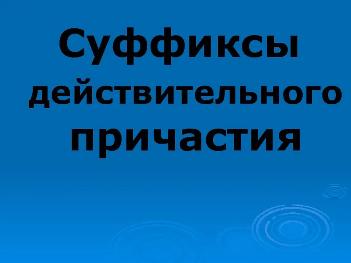 Суффиксы действительного причастия