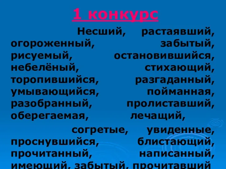 1 конкурс Несший, растаявший, огороженный, забытый, рисуемый, остановившийся, небелёный, стихающий,