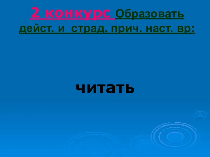 2 конкурс Образовать дейст. и страд. прич. наст. вр: читать