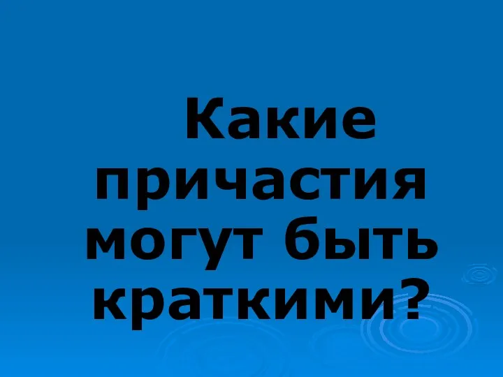 Какие причастия могут быть краткими?