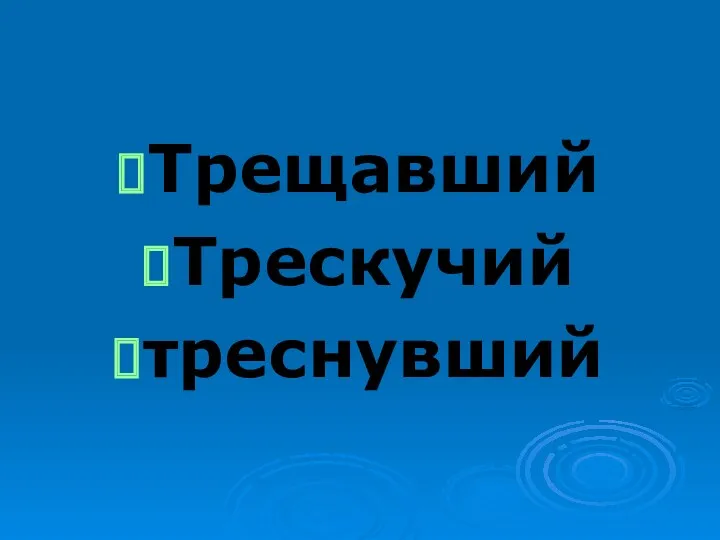 Трещавший Трескучий треснувший