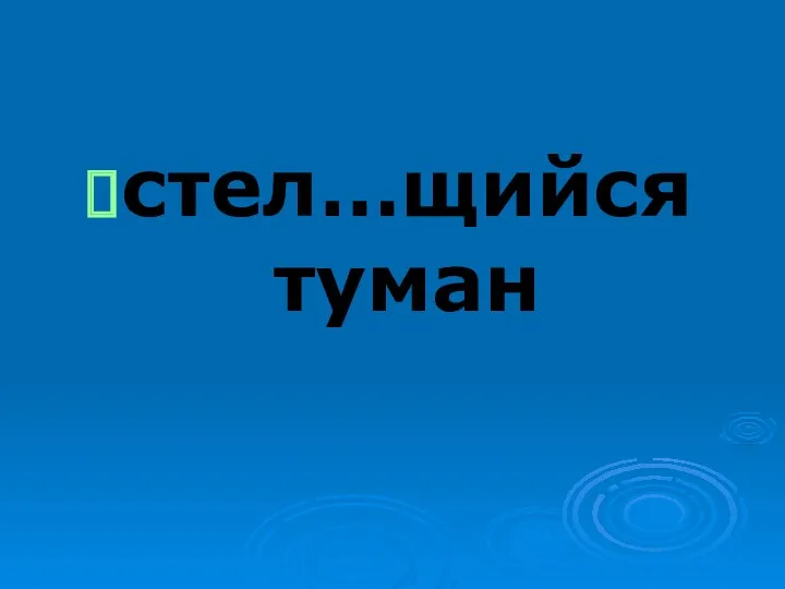 стел…щийся туман