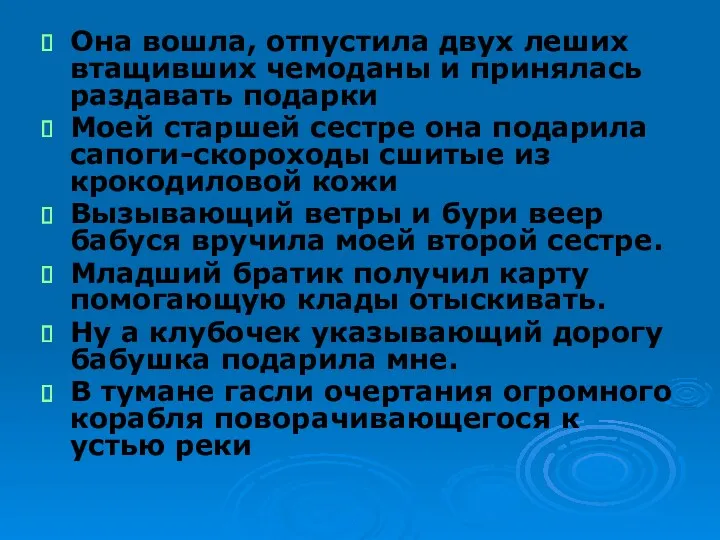 Она вошла, отпустила двух леших втащивших чемоданы и принялась раздавать