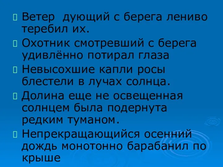 Ветер дующий с берега лениво теребил их. Охотник смотревший с