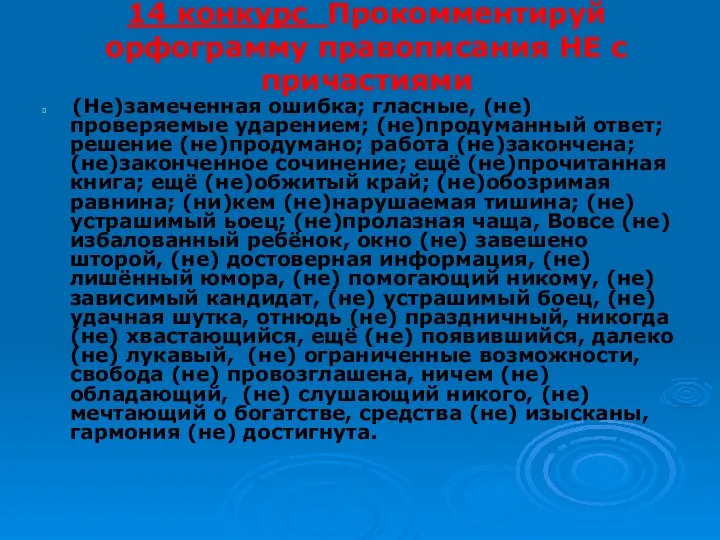 14 конкурс Прокомментируй орфограмму правописания НЕ с причастиями (Не)замеченная ошибка;