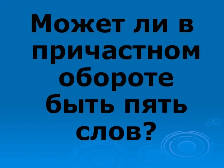 Может ли в причастном обороте быть пять слов?