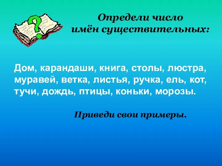 Определи число имён существительных: Дом, карандаши, книга, столы, люстра, муравей,