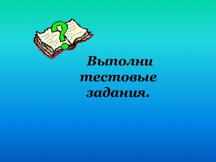 Выполни тестовые задания.