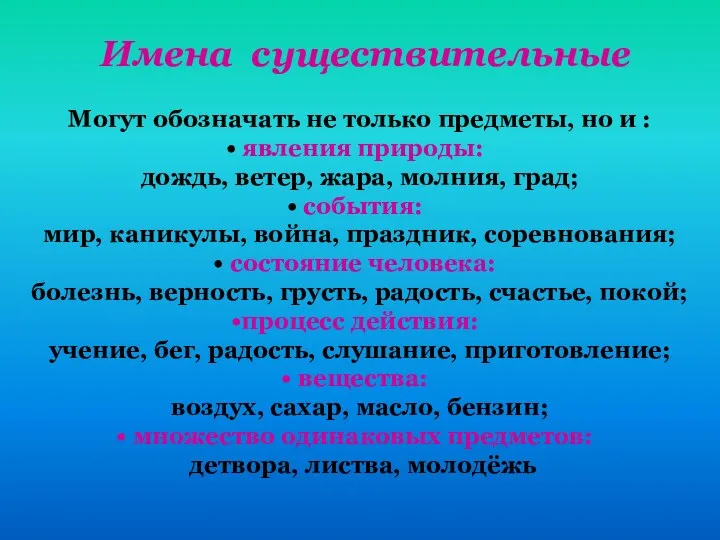 Имена существительные Могут обозначать не только предметы, но и :