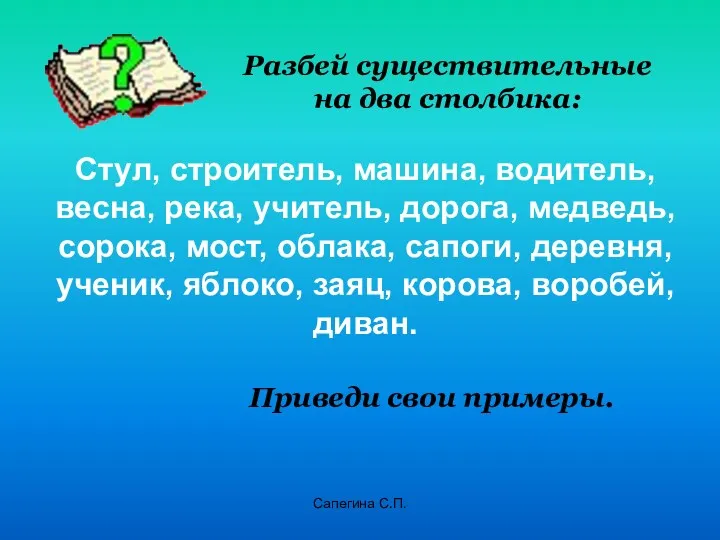 Сапегина С.П. Разбей существительные на два столбика: Стул, строитель, машина,