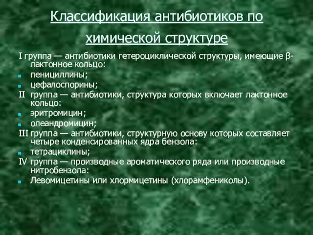 Классификация антибиотиков по химической структуре I группа — антибиотики гетероциклической