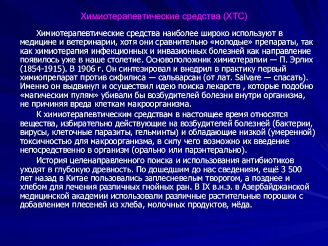 Химиотерапевтические средства (ХТС) Химиотерапевтические средства наиболее широко используют в медицине