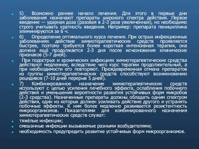 5) Возможно раннее начало лечения. Для этого в первые дни