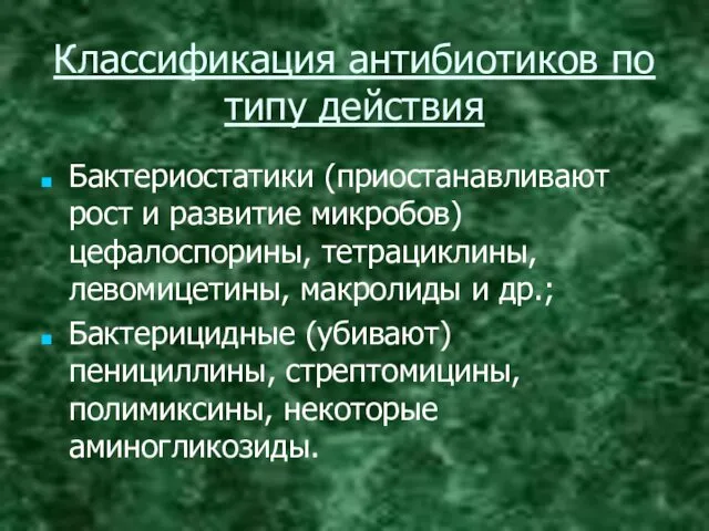 Классификация антибиотиков по типу действия Бактериостатики (приостанавливают рост и развитие