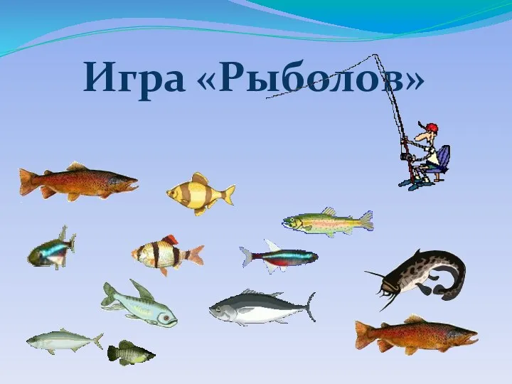 Игра «Рыболов»