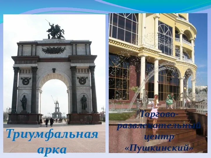 Триумфальная арка Торгово-развлекательный центр «Пушкинский»