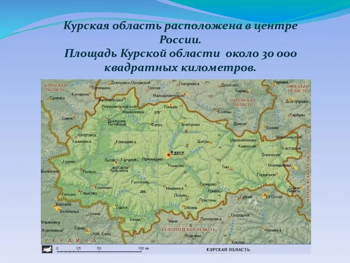 Курская область расположена в центре России. Площадь Курской области около 30 000 квадратных километров.