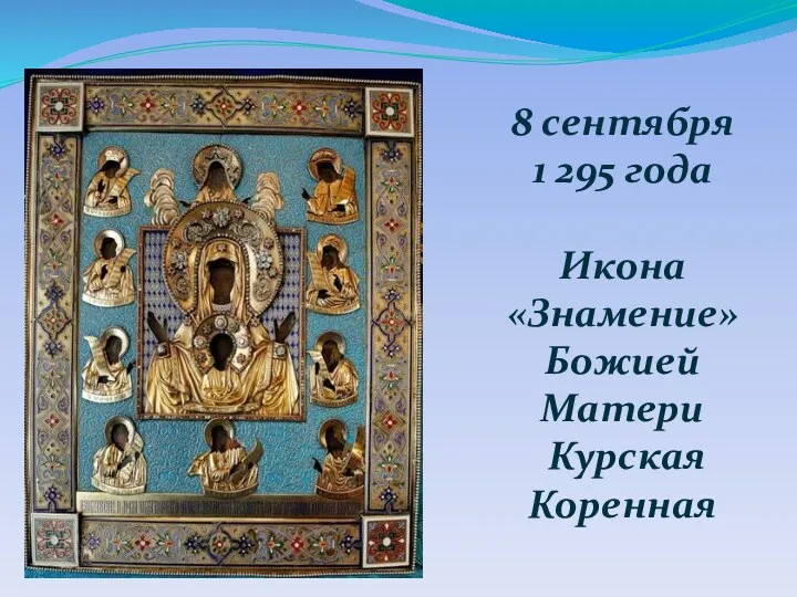 8 сентября 1 295 года Икона «Знамение» Божией Матери Курская Коренная