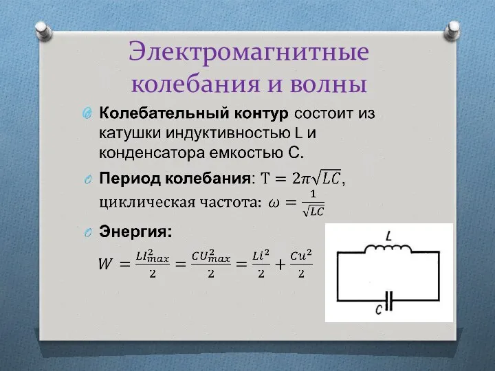 Электромагнитные колебания и волны