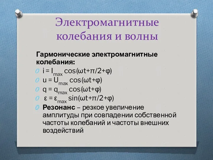 Электромагнитные колебания и волны Гармонические электромагнитные колебания: i = Imax