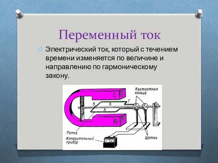 Переменный ток Электрический ток, который с течением времени изменяется по величине и направлению по гармоническому закону.