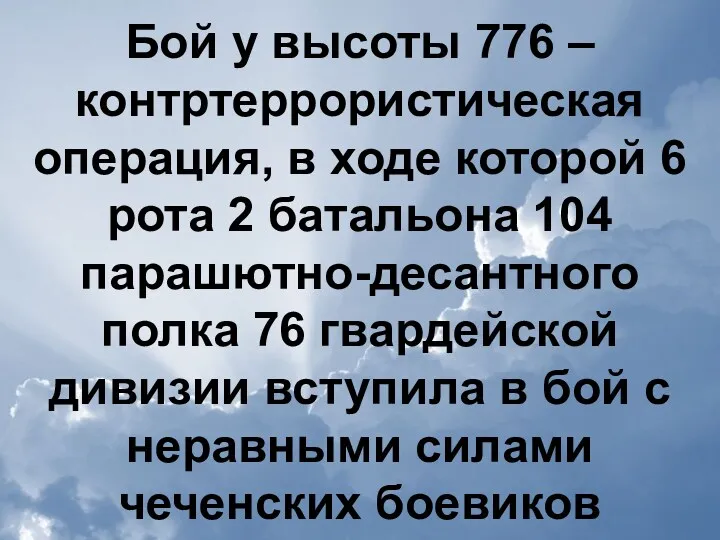 Бой у высоты 776 – контртеррористическая операция, в ходе которой