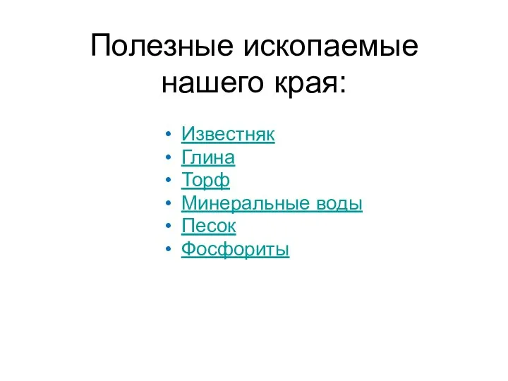 Полезные ископаемые нашего края: Известняк Глина Торф Минеральные воды Песок Фосфориты