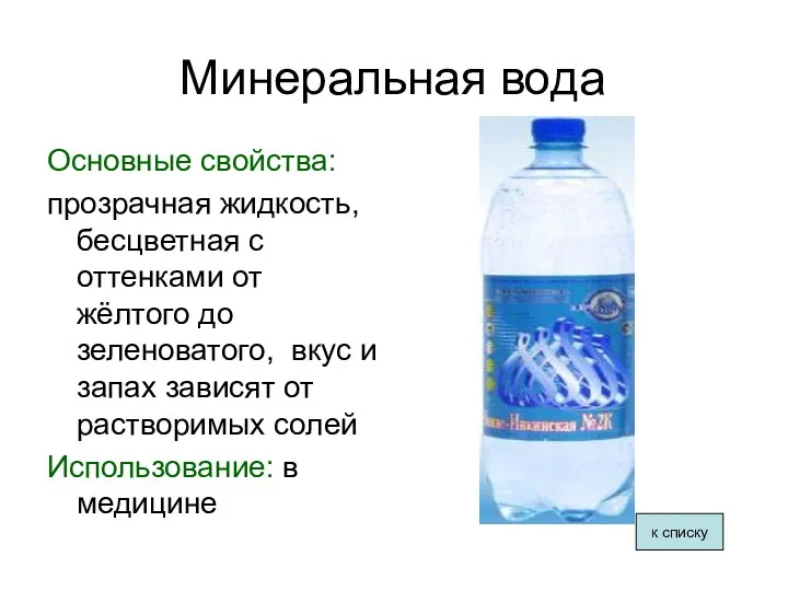 Минеральная вода Основные свойства: прозрачная жидкость, бесцветная с оттенками от