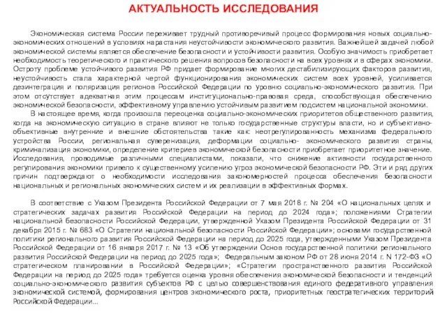 АКТУАЛЬНОСТЬ ИССЛЕДОВАНИЯ Экономическая система России переживает трудный противоречивый процесс формирования