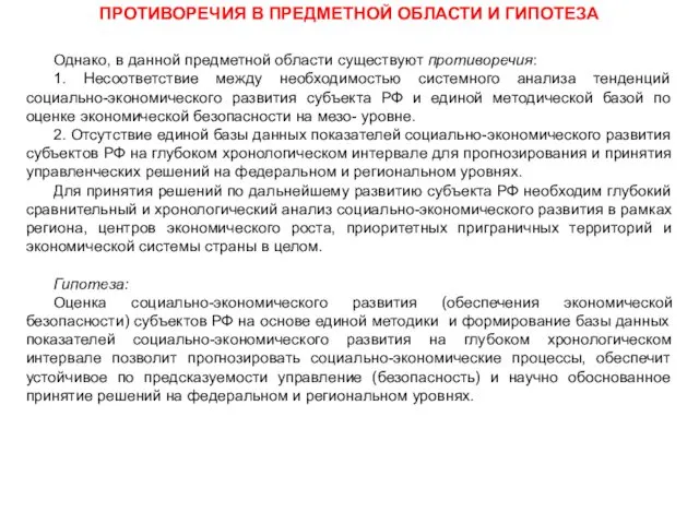 ПРОТИВОРЕЧИЯ В ПРЕДМЕТНОЙ ОБЛАСТИ И ГИПОТЕЗА Однако, в данной предметной