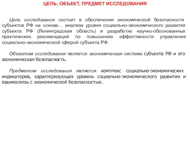 ЦЕЛЬ, ОБЪЕКТ, ПРЕДМЕТ ИССЛЕДОВАНИЯ Цель исследования состоит в обеспечении экономической